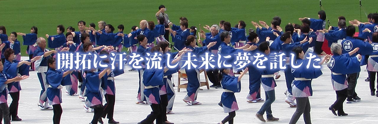 八軒音頭保存会