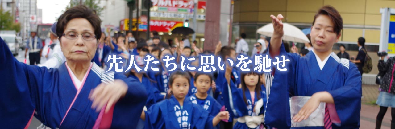 八軒音頭保存会